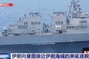 伊朗向美国一驱逐舰发出驱逐警告，什么情况？事关铀浓缩，伊总统：这纯属“幻想”......