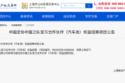 比亚迪获得中国足协中国之队官方合作伙伴（汽车类）权益招商项目