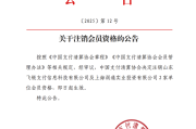 生辰详批www.jixiangqiming.vip:在线测算感情姻缘www.jixiangqiming.vip-中国支付清算协会注销2家单位会员资格