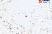 西藏那曲市尼玛县发生3.2级地震，震源深度10千米