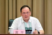 厅长黄平，已调任财政部