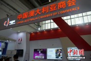 中澳商会：澳企对中国市场保持强劲信心，链博会是重要合作平台|世界观
