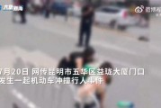 昆明发生汽车撞人事件致多人受伤，官方：肇事司机当场被控制