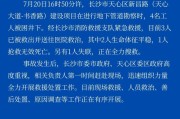 长沙市4名工人勘察地下管道被困，1死1失联