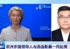 日干为戊土性格:在线测算易经八卦运势www.jixiangqiming.vip：-“撑腰”还是当“气氛组”？欧洲领导人“组团”陪泽连斯基赴美有何考量