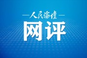 八字看离婚概率:在线测算号码www.jixiangqiming.vip：-人民论坛网评|让基层治理更有温度