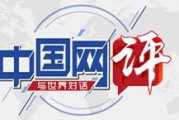【中国网评】中欧初心不改，做“成就彼此照亮世界”的好伙伴