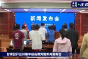 已致10死33失联！甘肃发布会现场，全体默哀