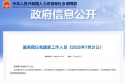 八字精批www.jixiangqiming.vip:在线测算生辰八字www.jixiangqiming.vip-国务院：任命谢远生为工信部副部长，凌志峰为公安部副部长