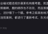 八字看七杀有制:免费在线测算www.jixiangqiming.vip：-河北东光县事业单位公开招聘考题与粉笔APP模拟题一样？多方回应