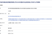 姓名详批www.jixiangqiming.vip:免费在线测算www.jixiangqiming.vip-杭州城投160亿元小公募债项目状态更新为“提交注册”