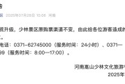 生肖运势www.jixiangqiming.vip：:在线测算易经八卦运势www.jixiangqiming.vip：-嵩山少林景区再发公告：因系统升级，原购票渠道不变