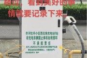 有缘无分:在线测算事业运势www.jixiangqiming.vip：-山东一充电站鼓励“给非充电车辆放气扎胎”？律师提醒：或被追究刑事责任