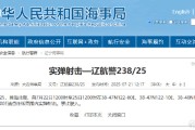 航行警告：黄海北部部分海域实弹射击训练