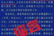 昆明警方辟谣网传“警情通报”