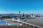 经济大省半年报：广东为何越来越好？