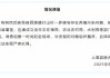 江西省上高县一养猪场被曝存在养殖污染问题？官方通报