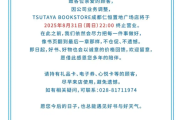 又一家茑屋书店即将歇业，成都店因业务调整在八月底终止营业