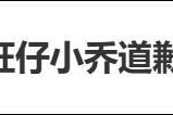 网红旺仔小乔道歉：向所有受到波及的合作方、音乐界人士致歉
